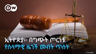 ኢትዮጵያ፦ በግጭት ጦርነቱ የሰላማዊ ዜጎች መብት ጥሰት