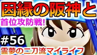 【ゆっくり実況】#56 霊夢の二刀流マイライフ【パワプロ2020】【マイライフ】[PS4][eBASEBALLパワフルプロ野球2020][野球] ゲーム実況 プレステ4