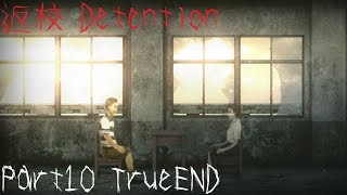 【返校 Detention】返校のトゥルーエンドについて解説するよ！【Part10 True】