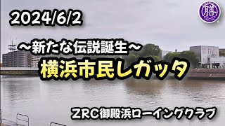 2024/6/2 横浜市民レガッタ ～新たな伝説誕生～