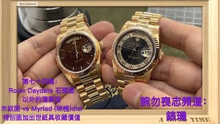 腕勿￼￼￼喪志頻道：錶璣 ❤️ 第七十四集：Rolex Daydate 石頭面以外的潛質股/ 木紋面 vs Myriad (咪乸)dial / 特別面加出世紙具收藏價值