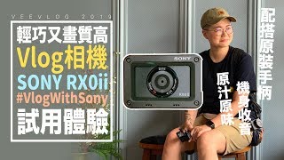 實試Sony RX0ii拍足一日！真正#VlogWithSony！真的是當代Vlog機之皇嗎？【VeeVlogEP18】