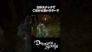 空中スタックで死亡かと思いきや…？ #Shorts【PS5版デモンズソウルリメイク】