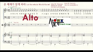 온 세계가 알게 하라 / 2 Alto 연습