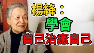 楊絳：學會自己治癒自己！