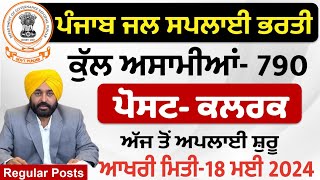 ਜਲ ਵਿਭਾਗ ਭਰਤੀ 2024 | Punjab Water Department Recruitment 2024| Punjab Jobs 2024| Punjab Govt Vacancy