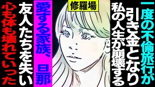 【漫画】一度の不倫旅行が引き金となり、私の人生が崩壊する。愛する家族、旦那、友人たちを失い、心も体も壊れていった(修羅場)【セカイノナミダ】