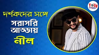 দর্শকদের সঙ্গে খোলামেলা আড্ডায় অভিনেতা Neel Bhattacharya | Uma | Krishnakoli