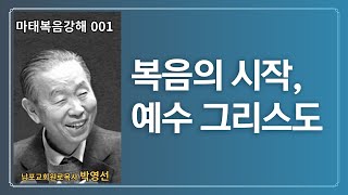 박영선목사 마태복음강해001 : 🌿 “복음의 시작 예수 그리스도”