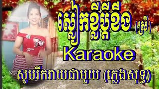 ស្លៀកខ្លីប្តីខឹង/karaoke/ភ្លេងសុទ្ធ