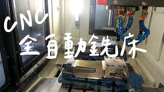 CNC全自動銑床(高清無碼)︱CNC Milling Machine