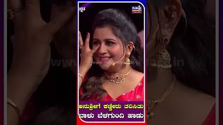 Balu Belagundi ಹಾಡು ಕೇಳಿ Anushree ಕಣ್ಣೀರು ಹಾಕಿದ್ಯಾಕೆ.?| Shivaraj Kumar