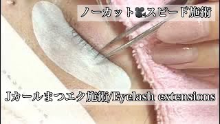 スピード施術【まつエク】eyelash extensions attachment/Japanese  beauty artist.ノーカット🎥