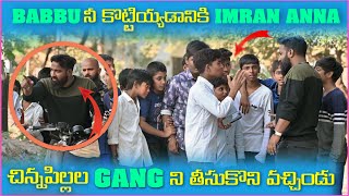 Babbu నీ కొట్టియ్యడానికి imran Anna చిన్నపిల్లల Gang ని తీసుకొని వచ్చిండు | Pareshan Boys1