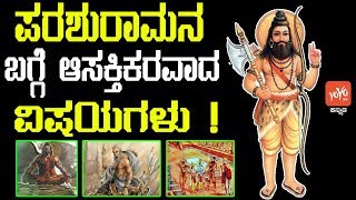 ಪರಶುರಾಮನ ಬಗ್ಗೆ ಆಸಕ್ತಿಕರವಾದ ವಿಷಯಗಳು ! || Interesting Facts About Lord Parshuram || YOYO TV Kannada