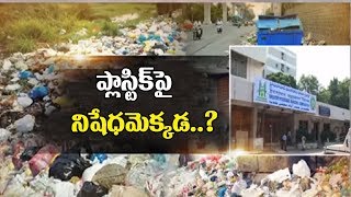 ప్లాస్టిక్ పై నిషేధమెక్కడ..? | Special Focus GHMC Plastic Ban Annousement | Hyderaabad | 10TV