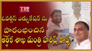 సిద్దిపేటజిల్లా కేంద్రంలో ఓవర్సీస్ ఎడ్యుకేషన్ ను ప్రారంభించిన  ఆర్థిక శాఖ మంత్రి హరీష్ రావు ||TR9 TV