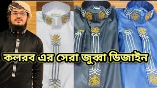 কলরব সেরা জুব্বা ডিজাইন ২০২৪ Kalarab Top Jubbah Design 2024 নতুন জুব্বা ডিজাইন ২০২৪ Al Insaf Tailors