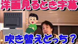 【ひろゆき】洋画見るとき字幕　吹き替えどっち？ 【切り抜き/論破】