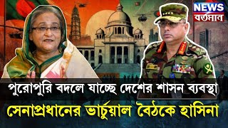 পুরোপুরি বদলে যাচ্ছে দেশের শাসন ব্যবস্থা, সেনাপ্রধানের ভার্চুয়াল বৈঠকে হাসিনা