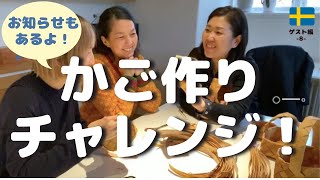 北欧てしごと【後編】白樺のかごを作ってみた工芸作家の裏話や職人さんの高齢化問題も