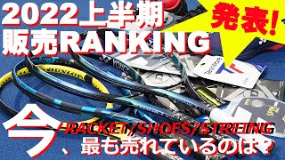 中間発表！2022上半期に一番売れたギアは？