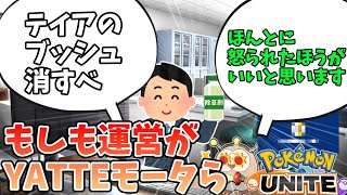 【ポケモンユナイト】運営がYATTEモーターだったら【コント】