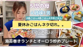 【５児ママお家ご飯】夏休みごはんネタ切れ/夜ごはん