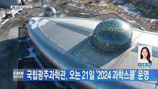 [광주뉴스] 국립광주과학관, 오는 21일 '2024 과학스쿨' 운영