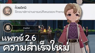 ความสำเร็จลับ: ถ้วยอัคนี | Honkai: Star rail 2.6