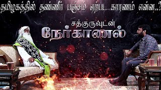 ஞானி சத்குரு ஜகி வாசுதேவ் -உடன் ஒரு நேர்காணல் - Part 1 - (23/06/2019)