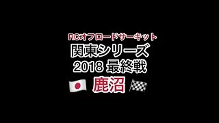 OCK 関東シリーズ最終戦 2018.12.9 RCオフロードサーキット鹿沼