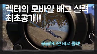 전시즌 플레티넘 렉터씌의 워모드 |모배 워모드 듀오| - by 렉터