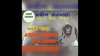 દેસી સંતવાણી || મેપા ભગત || Prachin santvani || Mepa bhagat