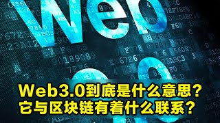 什么是Web3.0？它能带来哪些好处？Web3.0和区块链有着什么联系？