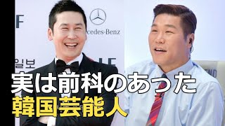 意外！実は前科のあった韓国芸能人