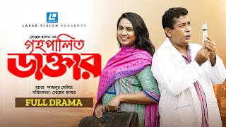 GRIHO PALITO DOCTOR | গৃহপালিত ডাক্তার | NEW NATOK | MOSHARRAF KARIM | ROBENA REZA JUI