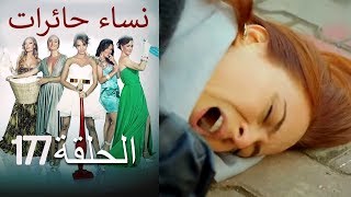 ‎نساء حائرات 177  Nisa Hairat