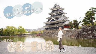 【旅遊】日本長野縣松本一日遊 · 前往日本阿爾卑斯山脈必經之地·松本市 松本城 四柱神社 中町通 繩手通 馬刺 信州蕎麥麵 japan matsumoto nagano travel vlog 名古屋