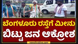 Ecospace : ಬೆಂಗಳೂರು ರಸ್ತೆಗೆ ಮೀನು ಬಿಟ್ಟು ಜನ ಆಕ್ರೋಶ | Bellandur | Rainfall | NewsFirst Kannada