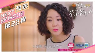 《爱之初/The Way Love Begins》第22集看点：萧雨山跟父母坦白离婚｜俞飞鸿 姜武 李乃文 颜丙燕 王一楠 陈亦飞【捷成华视偶像剧场】