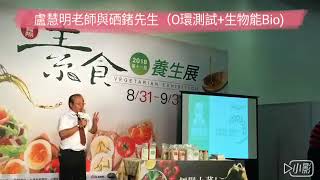 盧慧明老師與硒鍺先生（O環測試+生物能Bio)