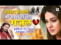 Arshad kamli की बहुत ही दर्द भरी गजल | Patthar Ke Sanam  Harjayi Sanam  || Tanishka Music ||