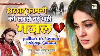 Arshad kamli की बहुत ही दर्द भरी गजल | Patthar Ke Sanam  Harjayi Sanam  || Tanishka Music ||