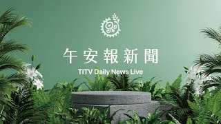 男子知本溼地挖黃金 卡大地布阻止要求先諮商｜【午安報新聞LIVE】20220506｜原住民族電視台