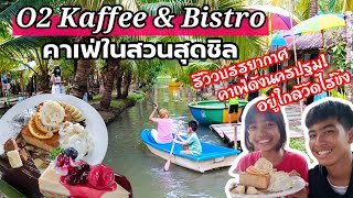 รีวิวบรรยากาศ O2 Kaffee \u0026 Bistro คาเฟ่สวยในสวนมะพร้าว บรรยากาศสุดชิล ใกล้วัดไร่ขิง อยู่ไม่ไกลกรุงเทพ