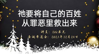 圣诞布道会 | 祂要将自己的百姓从罪恶里救出来 20231224