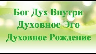 А.В.Клюев - Новая Жизнь и ЭГО / Сдача Богу и Полное ДОВЕРИЕ к Рождению в ДУХЕ (27/39)