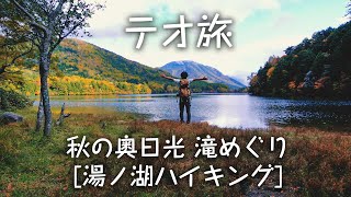 秋の奥日光　滝めぐり湯ノ湖ハイキング｜テオ旅 Vlog Hiking