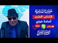 اللقاء المفتوح🔴 أكبر فضيحة للكذاب أسامة فوزي عميل المخابرات الأمريكية! | 30‏/07‏/2024